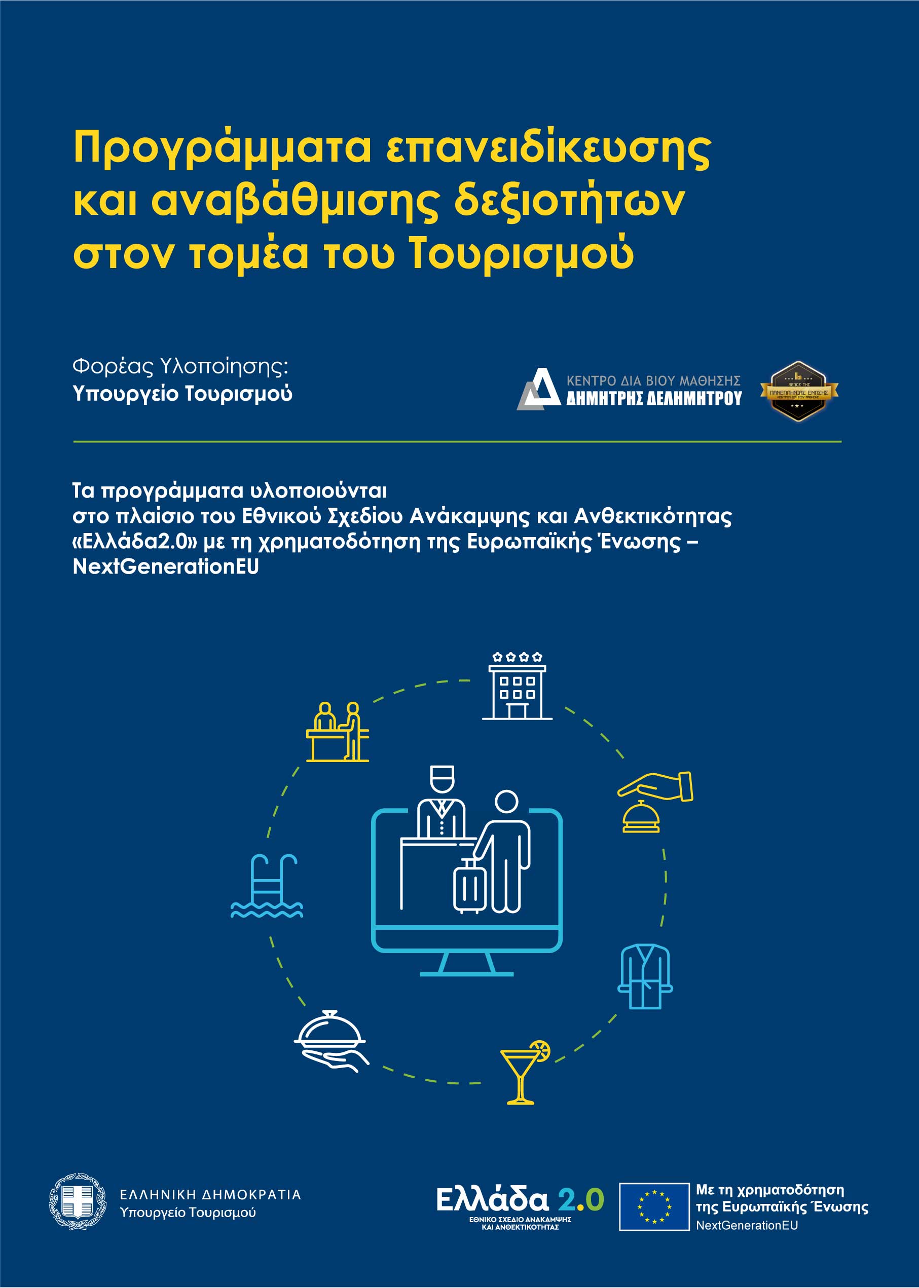 Πρόγραμμα κατάρτισης 10.000 ανέργων